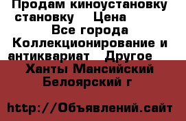 Продам киноустановку становку  › Цена ­ 100 - Все города Коллекционирование и антиквариат » Другое   . Ханты-Мансийский,Белоярский г.